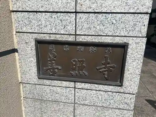 善照寺(東京都)