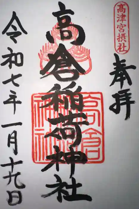 高津宮の御朱印