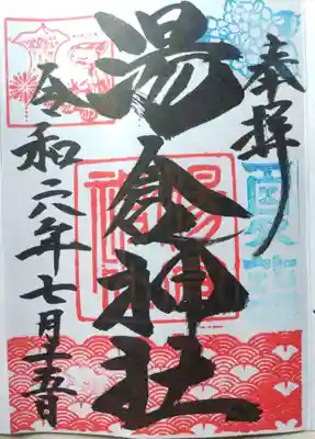 湯倉神社の御朱印