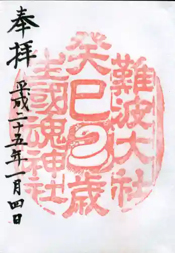 難波大社　生國魂神社の御朱印