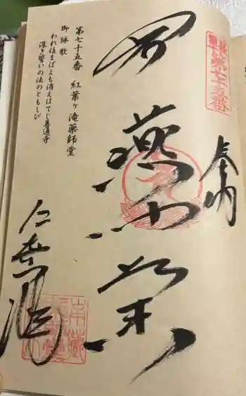 紅葉ヶ滝薬師堂の御朱印 2025年11月