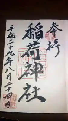 河原町稲荷神社の御朱印