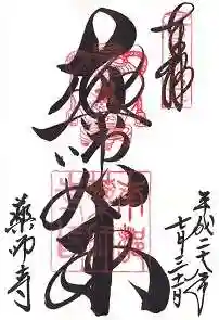 薬師寺(奈良県)