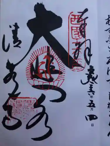 清水寺の御朱印