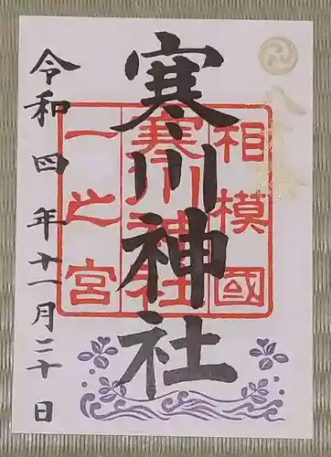 寒川神社の御朱印