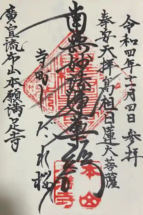 本満寺(本願満足寺)(京都府)