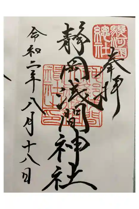 静岡浅間神社の御朱印