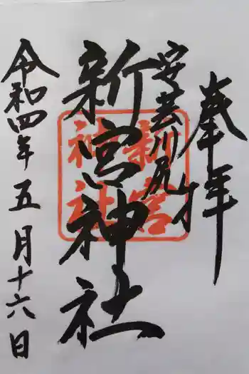 新宮神社の御朱印 2022年05月