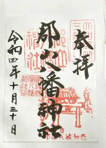 郡山八幡神社の御朱印 2022年10月