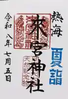 來宮神社の御朱印