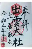 出雲大社土居教会の御朱印