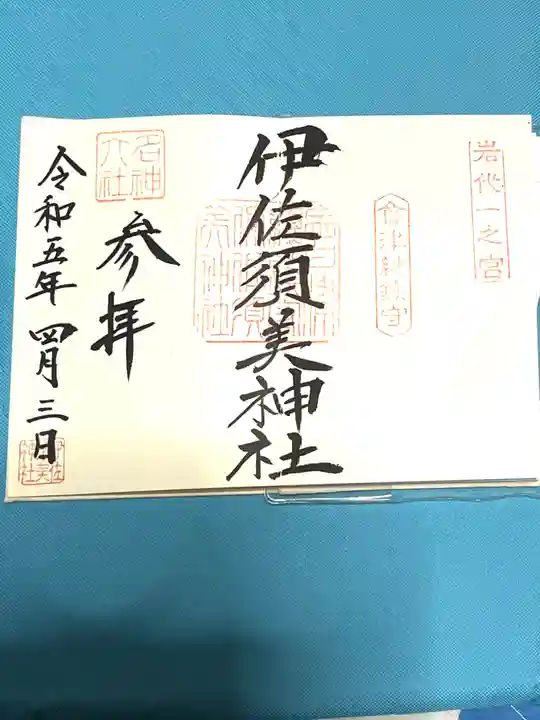 伊佐須美神社(福島県)