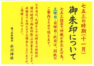 鳩ヶ谷氷川神社(埼玉県)