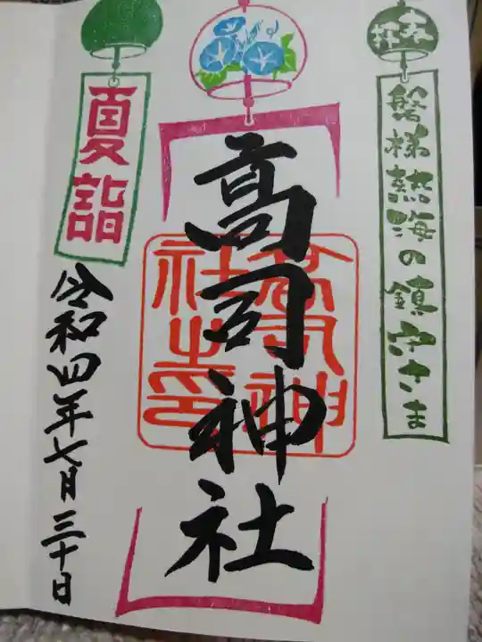高司神社〜むすびの神の鎮まる社〜の御朱印