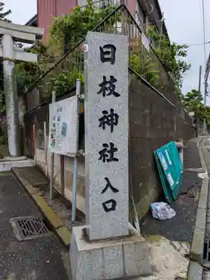 日枝神社（神大寺）(神奈川県)