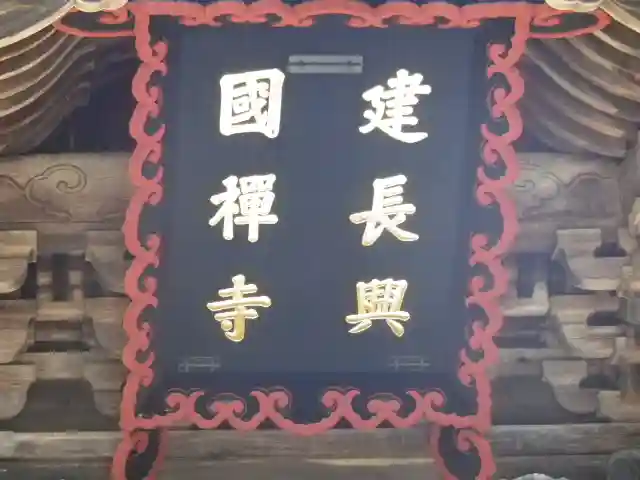 建長寺のその他建物