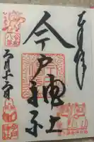 今戸神社の御朱印