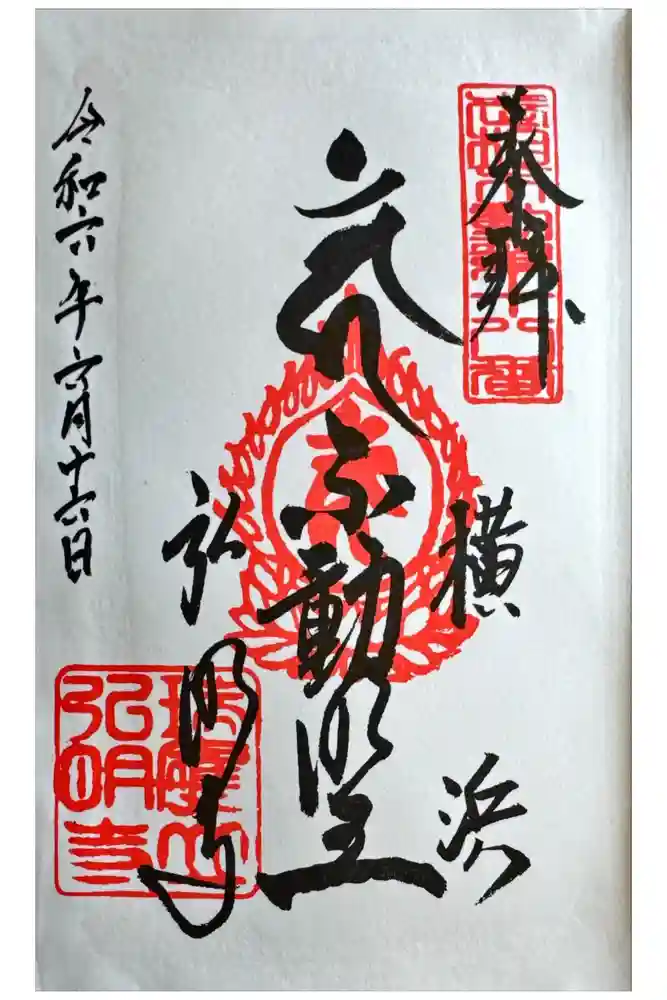 弘明寺の御朱印