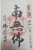 佛願寺の御朱印