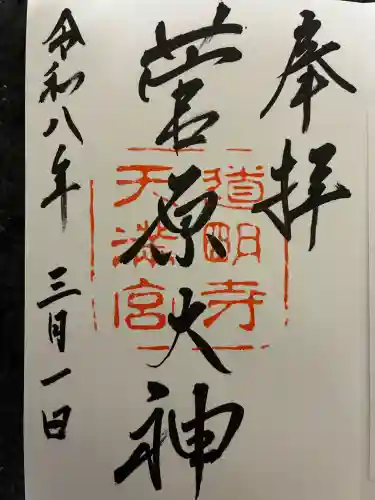 道明寺天満宮の御朱印