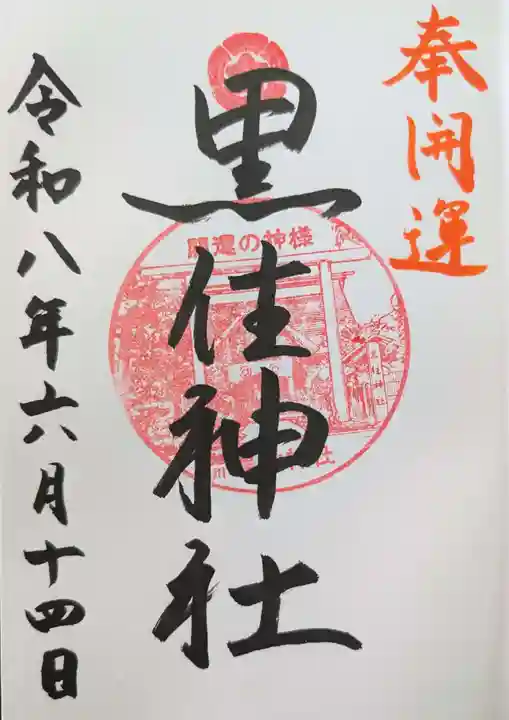 黒住神社(北海道)