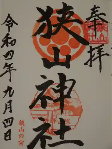 狭山神社の御朱印