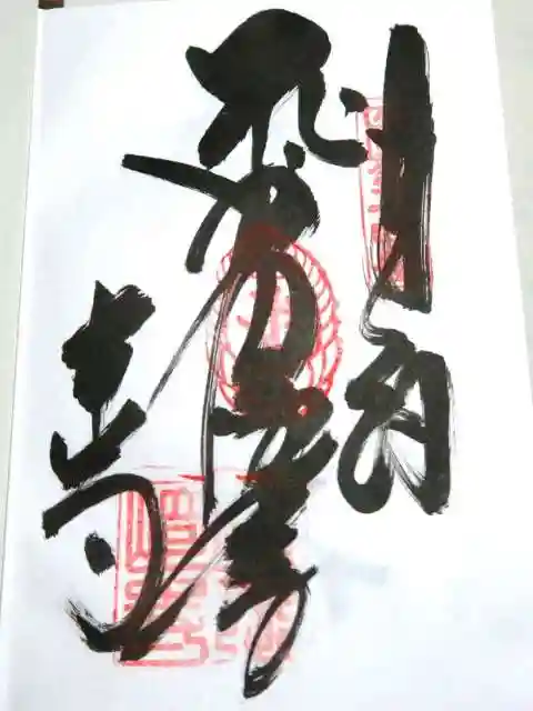 最御崎寺の御朱印