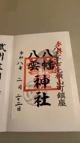 八幡八雲神社の{uncategorized: "未分類", other: "その他", undefined: "問題あり", building: "その他建物", grave: "お墓", sacred_gate: "鳥居", guardian: "狛犬", statue: "像", buddha: "仏像", history: "歴史", nature: "自然", garden: "庭園", animal: "動物", pagoda: "塔", temizu: "手水舎", mountain_gate: "山門・神門", sanctuary: "本殿・本堂", subordinate: "末社・摂社", art: "芸術", scenery: "景色", jizo: "地蔵", ema: "絵馬", goshuin: "御朱印", omikuji: "おみくじ", items: "授与品その他", amulet: "お守り", goshuincho: "御朱印帳", eats: "食事", festival: "お祭り", votive_dance: "神楽", shichigosan: "七五三参", wedding: "結婚式", experience: "体験その他", initially: "初詣", around: "周辺", anti_infection: "感染症対策"}