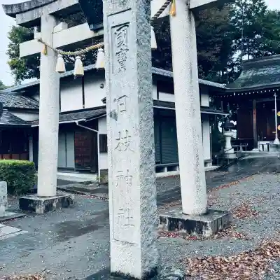 日枝神社(埼玉県)