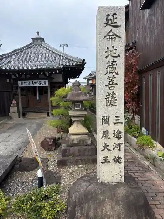 桜町延命地蔵尊(滋賀県)