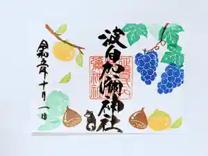 日本唯一香辛料の神 波自加彌神社の御朱印 2023年10月15日(日)〜(2023年10月13日(金) 15時29分50秒投稿)
