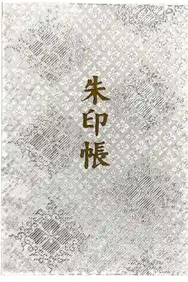 新琴似神社の御朱印帳