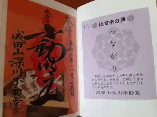 成田山深川不動堂（新勝寺東京別院）の御朱印