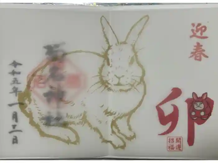 菊名神社の御朱印