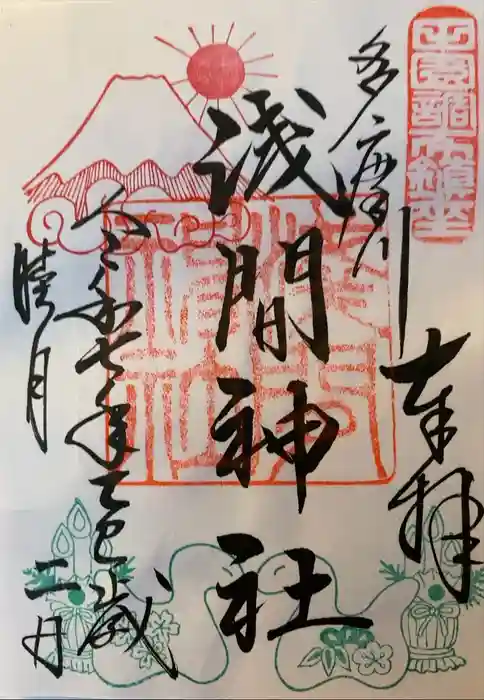 多摩川浅間神社の御朱印