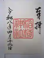 手力雄神社の御朱印