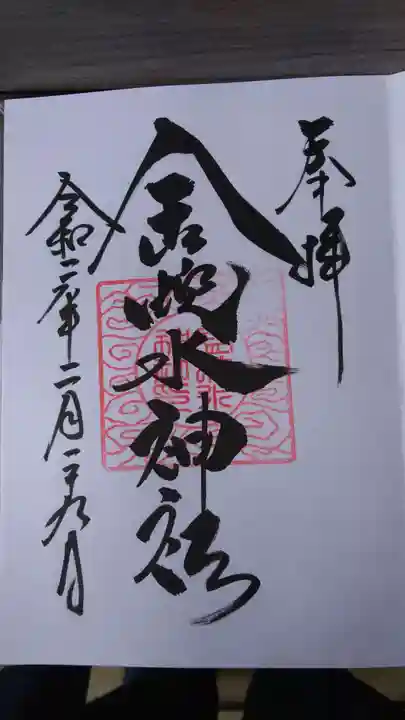 金蛇水神社の御朱印