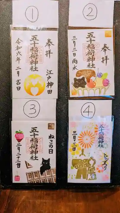 五十稲荷神社(栄寿稲荷神社)の御朱印