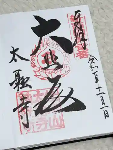 太融寺の御朱印