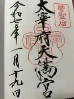 太宰府天満宮の御朱印