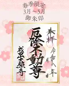 成田山大照寺の御朱印(2026年03月12日(木) 21時22分21秒投稿)