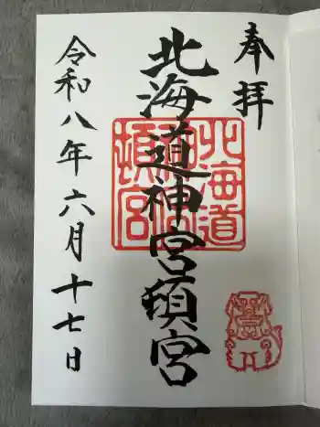 北海道神宮頓宮の御朱印 2026年06月