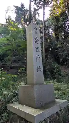 愛宕神社（阿多古神社）(京都府)