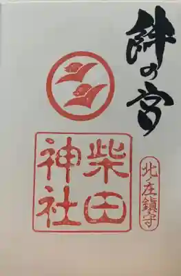 柴田神社(福井県)