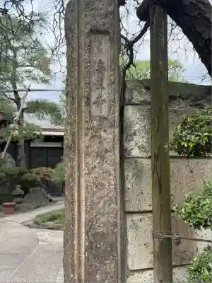 海岸寺(東京都)
