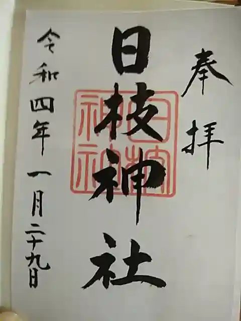 日枝神社の御朱印