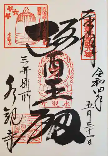 水観寺の御朱印