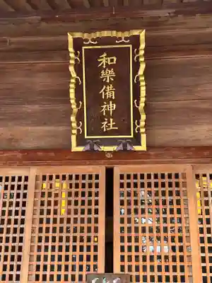 和樂備神社(埼玉県)