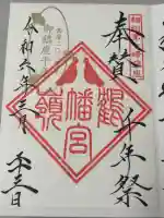 鶴嶺八幡宮の御朱印