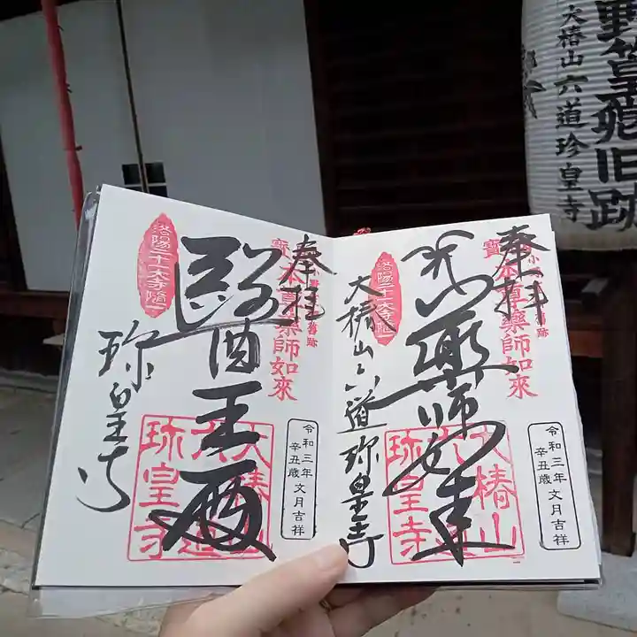 六道珍皇寺の御朱印